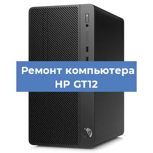 Замена термопасты на компьютере HP GT12 в Новосибирске